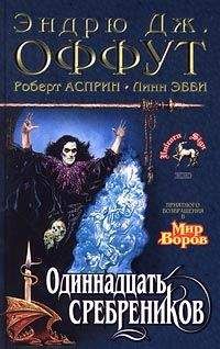 Роберт Асприн - Шуттовские деньги