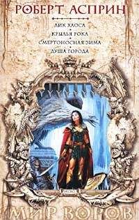 Роберт Асприн - Мир воров. История таверны «Распутный Единорог». Тени Санктуария. Сезон штормов