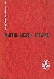 Мигель Унамуно - Мигель де Унамуно. Туман. Авель Санчес_Валье-Инклан Р. Тиран Бандерас_Бароха П. Салакаин Отважный. Вечера в Буэн-Ретиро