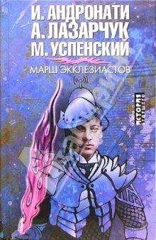 Михаил Успенский - Марш экклезиастов