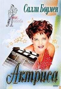 Салли Боумен - Тайна Ребекки