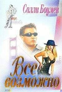 Салли Боумен - Тайна Ребекки