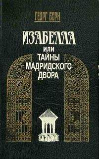 Георг Борн - Анна Австрийская, или Три мушкетера королевы. Том 1