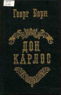 Георг Борн - Невеста каторжника, или Тайны Бастилии