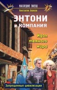 Антон Медведев - Сокровища негодяев