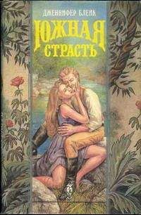 Дженнифер Блейк - Украденные ночи