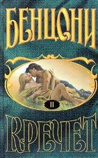 Жюльетта Бенцони - Любовь и замки. Том 2