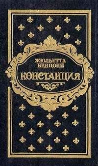 Жюльетта Бенцони - Констанция. Книга пятая