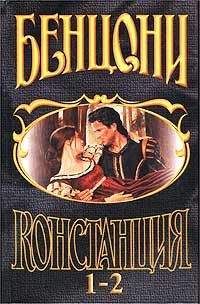 Жюльетта Бенцони - Любовь и замки. Том 2