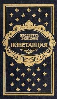 Жюльетта Бенцони - Любовь и замки. Том 2