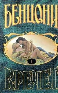 Жюльетта Бенцони - Любовь и замки. Том 2
