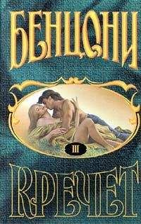 Жюльетта Бенцони - Любовь и замки. Том 2