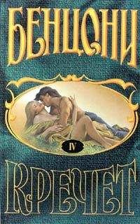 Жюльетта Бенцони - Любовь и замки. Том 2
