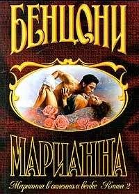 Жюльетта Бенцони - Любовь и замки. Том 2