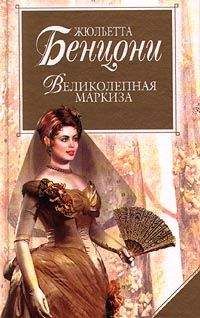 Жюльетта Бенцони - Кровь, слава и любовь