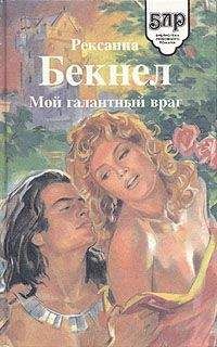 Рексанна Бекнел - Роза Черного Меча