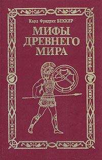 Сьюзен Бауэр - История Древнего мира: от истоков цивилизации до падения Рима