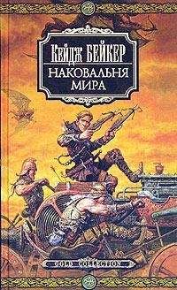 Кейдж Бейкер - Наковальня мира