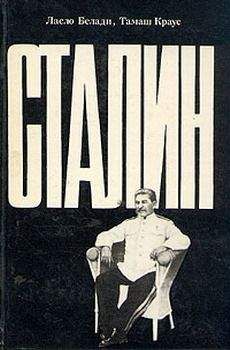 Эдвард Радзинский - Титаны и тираны. Иван IV Грозный. Сталин