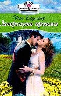 Инга Берристер - Любить мужчину