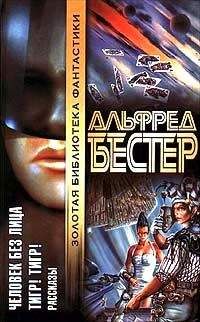 Альфред Бестер - Ад - это вечность