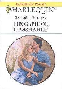 Элизабет Беверли - Необычное признание