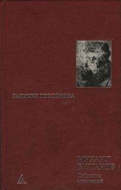 Михаил Булгаков - Черновые наброски к главам романа, написанные в 1929-1931 г.г.