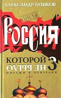 Александр Бушков - Россия, которой не было. Гвардейское столетие