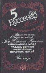 Евгений Коршунов - Под белым крестом Лузитании