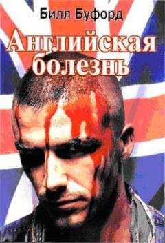 Обложка книги Билл Буфорд - Английская болезнь