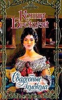 Конни Брокуэй - Опасная игра