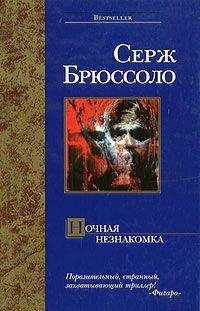 Серж Брюссоло - Зимняя жатва