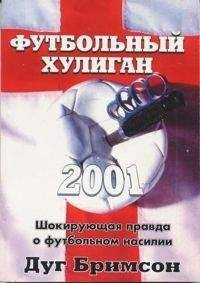 Дуги Бримсон - Убийцы футбола. Почему хулиганство и расизм уничтожают игру