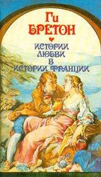 Ги Бретон - Женщины времен июльской монархии