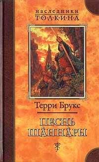 Терри Брукс - Пламенеющий Ангел