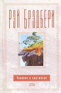 Рэй Брэдбери - Миры Рэя Брэдбери. Т. 6. Электрическое тело пою!