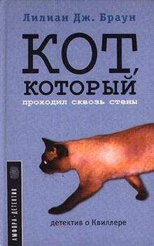 Лилиан Браун - Кот, который смотрел на звезды