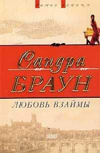 Сандра Браун - Любовь Сейдж