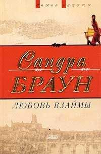 Сандра Браун - Жар небес