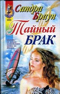 Сандра Браун - Трудный выбор