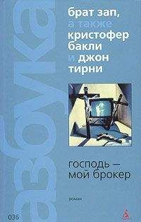 Кристофер Бакли - С первой леди так не поступают