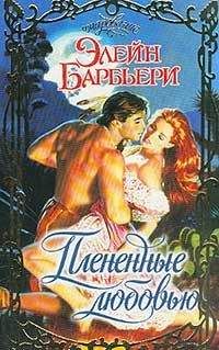 Элейн Барбьери - Техасская звезда