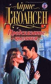Айрис Джоансен - Фея радуги