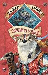 Брайан Джейкс - Изгнанник