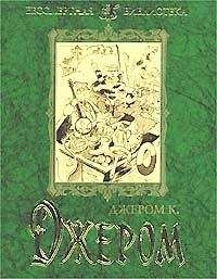 Джером Джером - Первая книжка праздных мыслей праздного человека