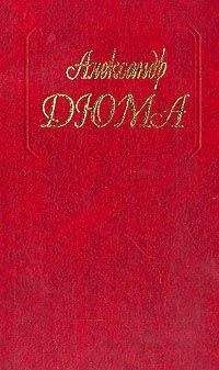 Александр Дюма - Воспоминания фаворитки [Исповедь фаворитки]