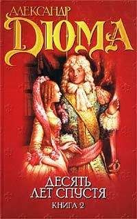 Александр Дюма - Виконт де Бражелон или десять лет спустя. Том 2