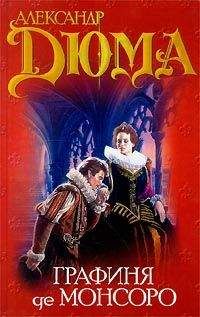 Александр Дюма - Княгиня Монако