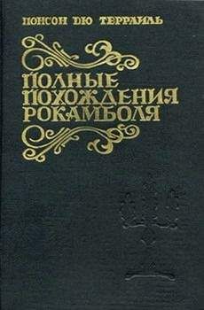 Понсон дю Террайль - Похождения валета треф