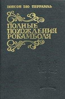 Пьер Понсон дю Террайль - Тайны Парижа